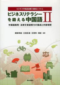 ビジネスリテラシーを鍛える中国語II　中国語商用・法律文書読解力の養成と内容理解　ビジネス中国語読解力養成システム/梶田幸雄/三潴正道/王恵玲/周紅