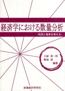 経済学における数量分析　利用と限界を考える/大塚勇一郎　菊地進