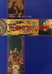 南蛮文化の精華　ザビエル・宗麟・キリスト教/
