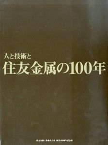 人と技術と　住友金属の100年/