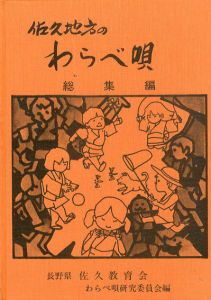 佐久地方のわらべ唄　総集編/佐久教育会わらべ唄研究委員会編
