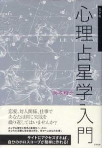 完全版 心理占星学入門/岡本翔子