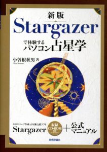 Stargazerで体験するパソコン占星学　新版/小曽根秋男