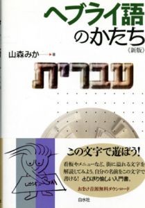 ヘブライ語のかたち　新版/山森みか
