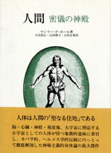 人間　密儀の神殿/マンリー・P.ホール著　大沼忠弘他訳