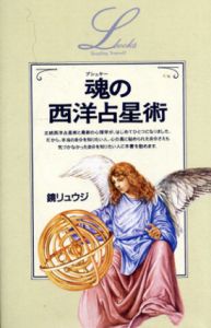 魂の西洋占星術/鏡リュウジ