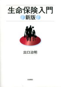 生命保険入門　新版/出口治明