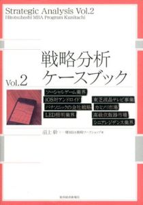 戦略分析ケースブック2/沼上幹/一橋ＭＢＡ戦略ワークショップ