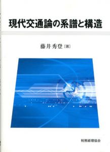 現代交通論の系譜と構造/藤井秀登