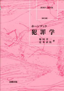犯罪学　新3版/菊田幸一/辻本衣佐