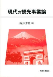 現代の観光事業論/藤井秀登