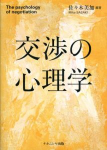 交渉の心理学/佐々木美加