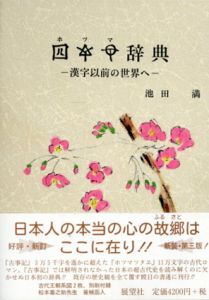ホツマ辞典　漢字以前の世界へ/池田満