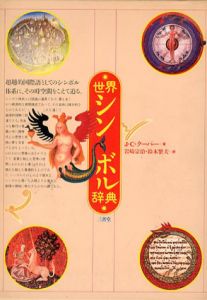 世界シンボル辞典/ジーン・C・クーパー　岩崎宗治/鈴木繁夫訳