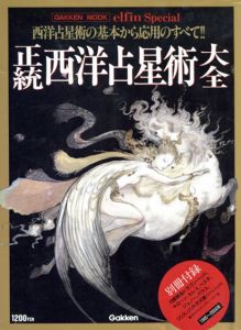 正統西洋占星術大全/