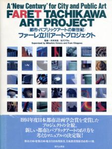 ファーレ立川アートプロジェクト　都市・パブリックアートの新世紀/木村光宏　北川フラム
