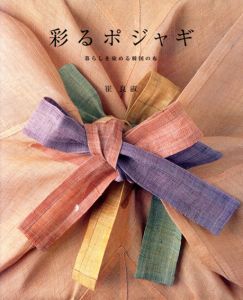 彩るポジャギ　暮らしを染める韓国の布/崔良淑