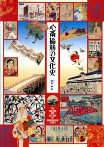 心斎橋筋の文化史/橋爪紳也監修