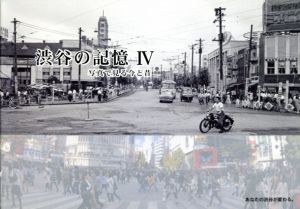 渋谷の記憶4　写真でみる今と昔/