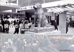 渋谷の記憶3　写真でみる今と昔/