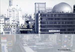 渋谷の記憶2　写真でみる今と昔/