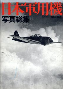 日本軍用機写真総集/雑誌「丸」編集部