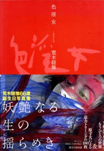 荒木経惟写真集　色淫女/Nobuyoshi Araki