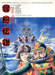 知恵と勇気の冒険伝説　vol.2 No.10/小松崎茂/荒俣宏/バックミンスター・フラー他