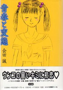 青春と変態/会田誠のサムネール