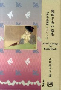梶田半古口絵集「薄氷遺稿」についても　Kuchi-e Hanga by Kajita Hanko　The Posthumous Writings of Kitada Usurai/山田奈々子