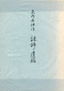 矢内原伊作　誄辞と遺稿/矢内原鋤子