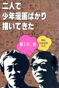 二人で少年漫画ばかり描いてきた　戦後児童漫画私史/藤子不二雄