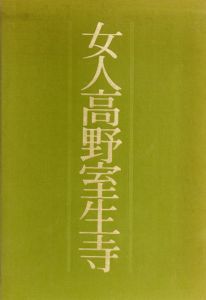 女人高野室生寺/土門拳のサムネール