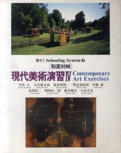 和英対峙　現代美術演習4/BゼミSchooling System編　川俣正/海老塚耕一/岡崎乾二郎他のサムネール