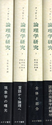 フッサール 論理学研究 全4冊揃 / エドムント・フッサール 立松弘孝他 