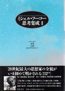 ミシェル・フーコー思考集成2　文学・言語・エピステモロジー/ミシェル・フーコー　小林康夫/石田英敬他編　蓮實重彦/渡辺守章監修のサムネール