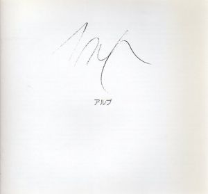 アルプ　Homme,Moustache et Nombril展/ハンス・アルプ