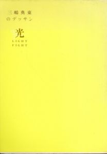 光　LIGHT FIGHT　三嶋典東のデッサン/三嶋典東