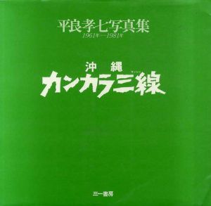 平良孝七写真集　1961年-1981年　沖縄カンカラ三線/平良孝七