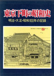 東京下町の昭和史　明治・大正・昭和100年の記録/