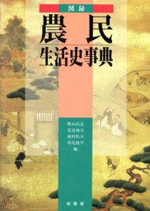 図録　農民生活史事典/秋山高志/前村松夫/北見俊夫/若尾俊平編