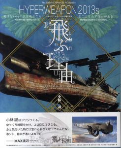 ハイパーウェポン2013S　飛ぶ理由/小林誠