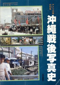 沖縄戦後写真史　アメリカ世の10年/