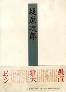 堤康次郎/由井常彦　老川慶喜　前田和利