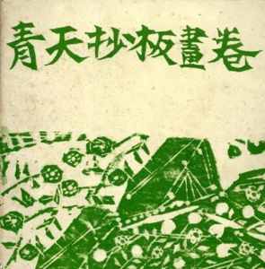 青天抄板画巻/棟方志功画　原石鼎句