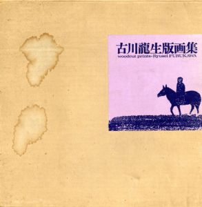 古川龍生版画集/