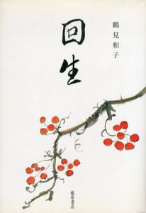 歌集　回生/鶴見和子
