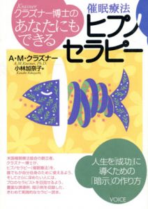 あなたにもできるヒプノセラピー　催眠療法/A・M・クラズナー　小林加奈子訳