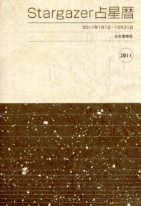 Stargazer占星暦　2011/小曽根秋男