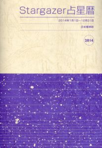 Stargazer占星暦　2014/小曽根秋男